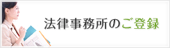弁護士・司法書士のご登録