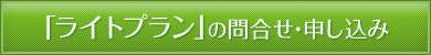 「ライトプラン」のお問い合わせ・申し込み