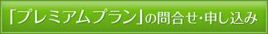 「プレミアムプラン」のお問い合わせ・申し込み
