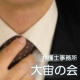 法律事務所　大宙の会