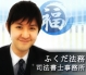 ふくだ法務司法書士事務所