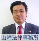 山崎法律事務所 山崎 佳寿幸