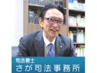 さが司法事務所 嵯峨 直司
