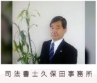 司法書士久保田事務所 久保田 勝也
