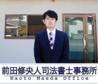 前田修央人司法書士事務所 前田 修央人