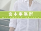 宮本事務所 宮本 裕司